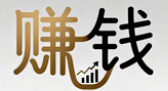 赚钱
